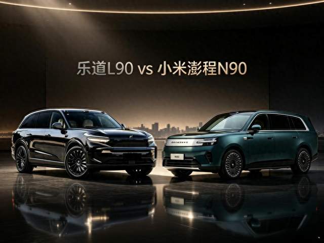 选增程还是纯电？乐道L90、澎程N90大PK，谁才是30万级真香之选