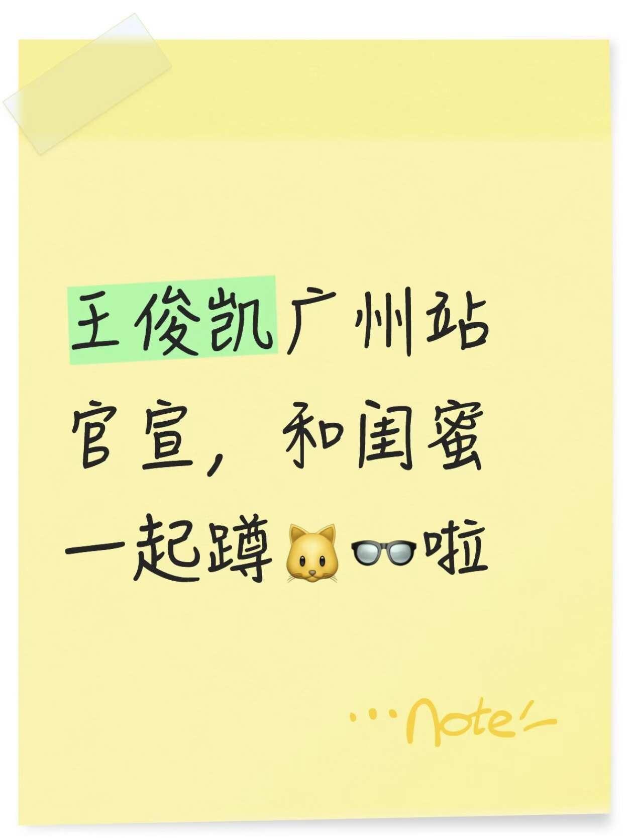 王俊凯广州已经在蹲啦
没有华丽的辞藻，只有最真实的期待。看到王俊凯广州演唱会，我