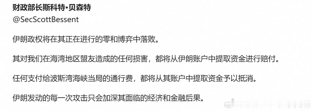 美财长贝森特：伊朗政权将在其正在进行的零和博弈中落败。其对我们在海湾地区盟友造成