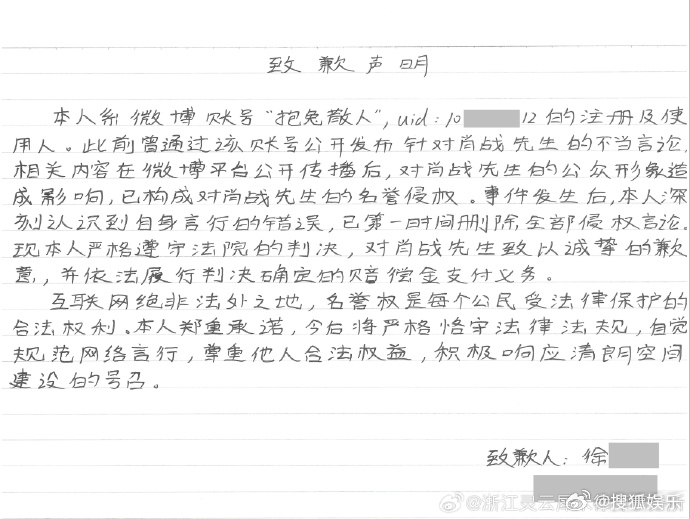【侵权肖战黑粉手写道歉信】律师事务所接受肖战工作至及肖战先生的委托，就近期名誉权