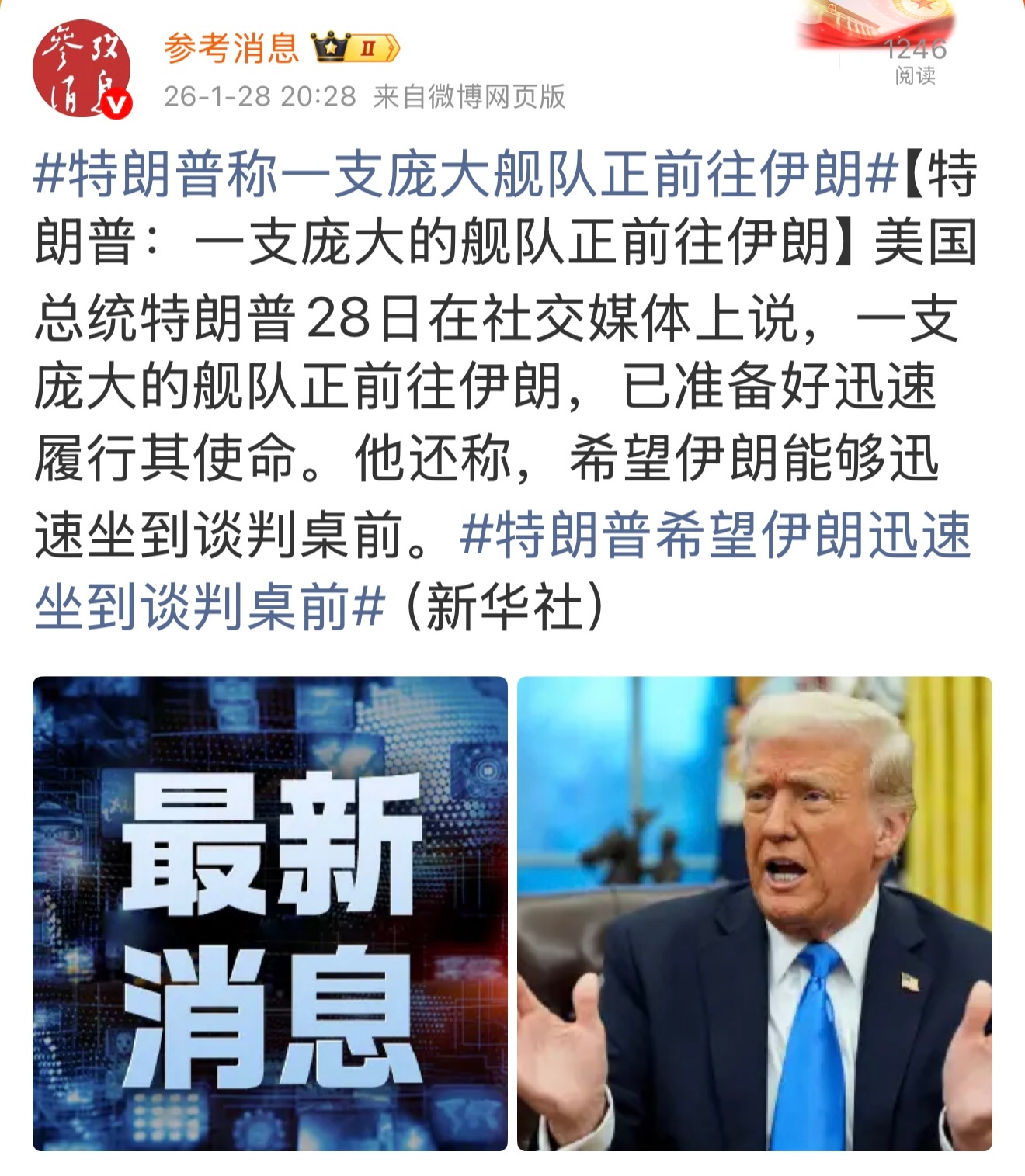 美国对伊朗，无论打与不打都得先造势。美国的航母打击群被派过去了。这是川普的策略。