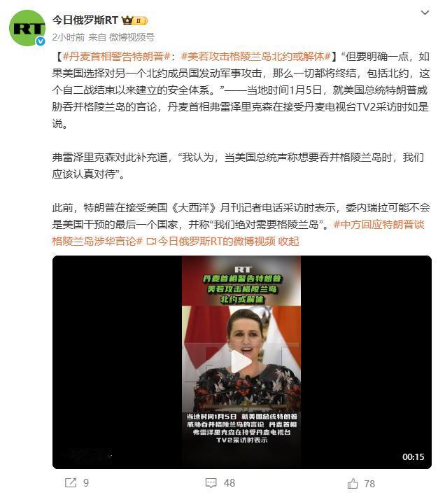 据俄媒报道，丹麦首相警告特朗普：“美若攻击格陵兰岛，那么一切都将终结，包括北约。
