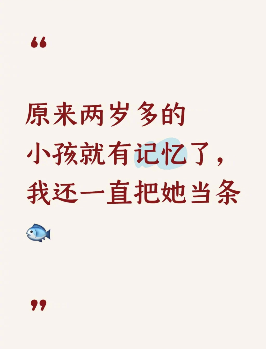 原来两岁多的小孩就有记忆了 