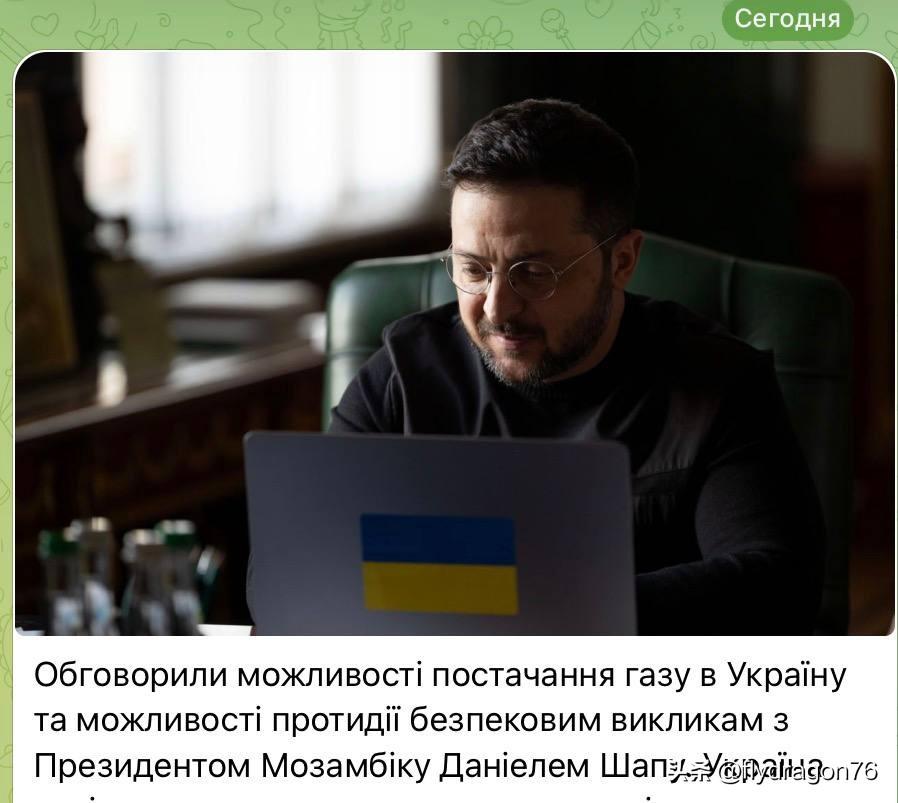 🇺🇦🇲🇿原以为这只是个恶作剧。但随后查证了泽连斯基的官方账号——果不其然