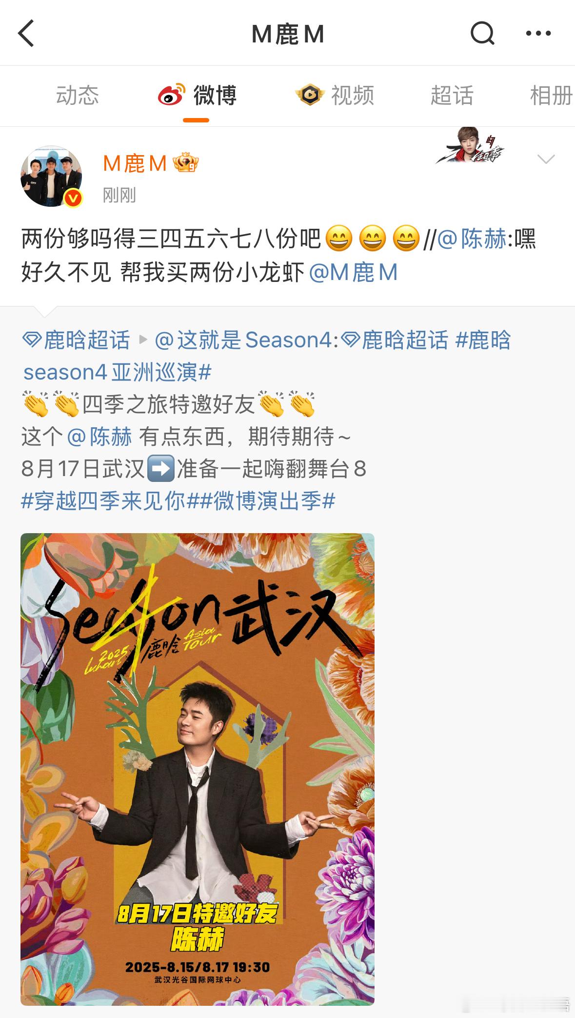 鹿晗请陈赫当武汉演出嘉宾鹿晗问陈赫两份小龙虾够吗 鹿晗演唱会官博官宣陈赫为武汉站