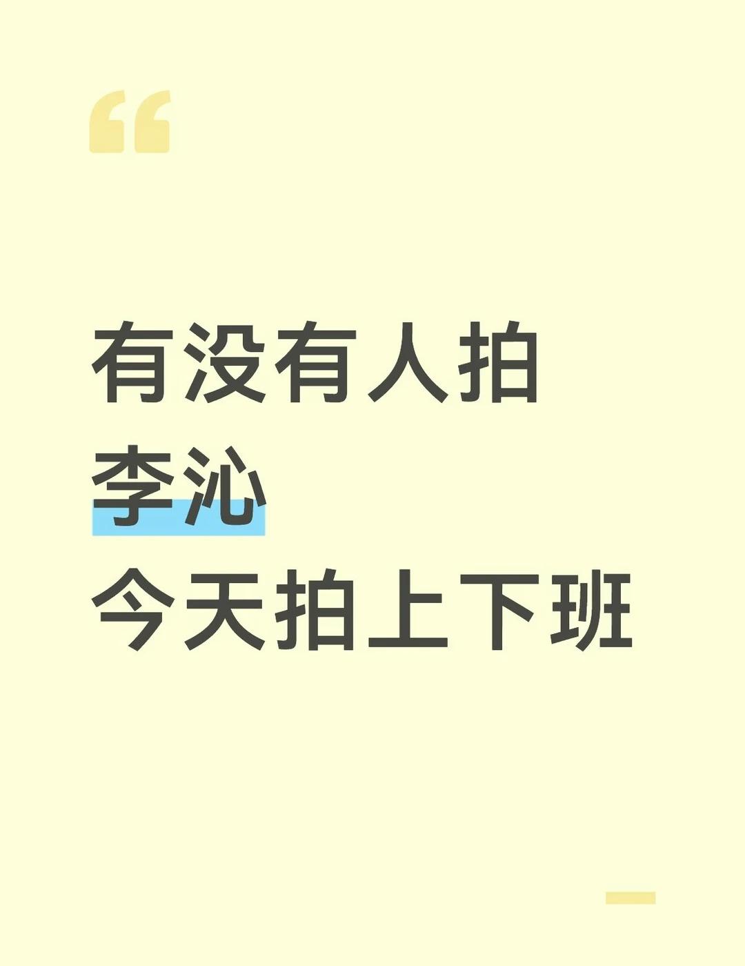 直播，上下班，今天谁去拍？？？？