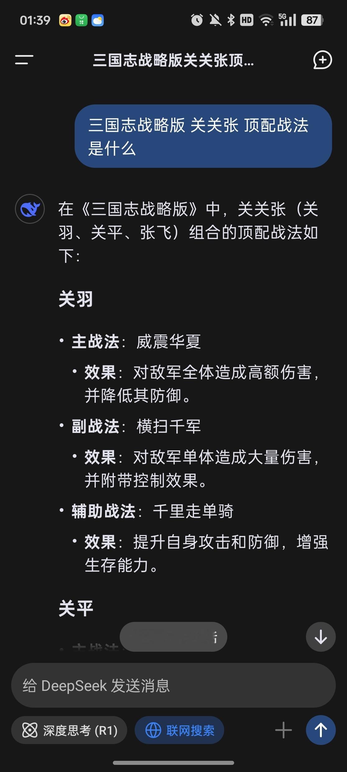 早安昨晚睡前无聊测试了DeepSeek，在专业领域他确实差点意思。关关张就错了，