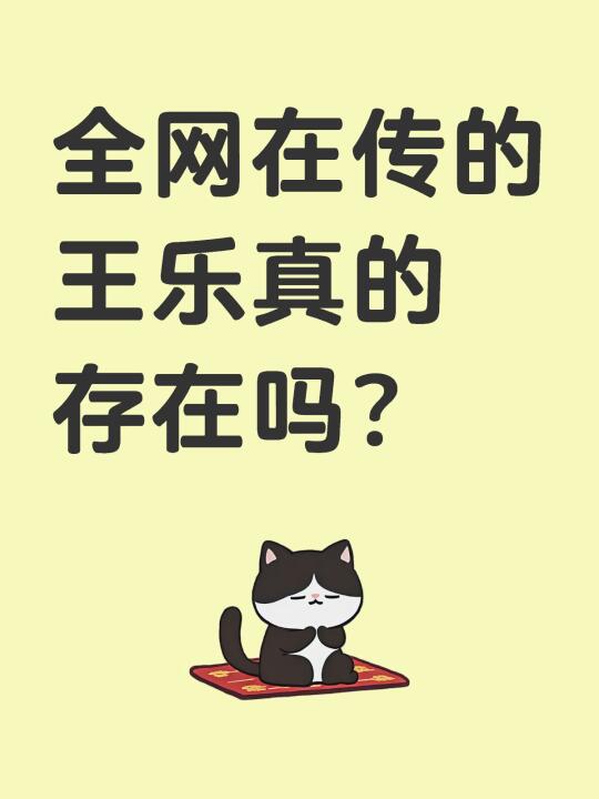 警方已排查王乐为虚构人物