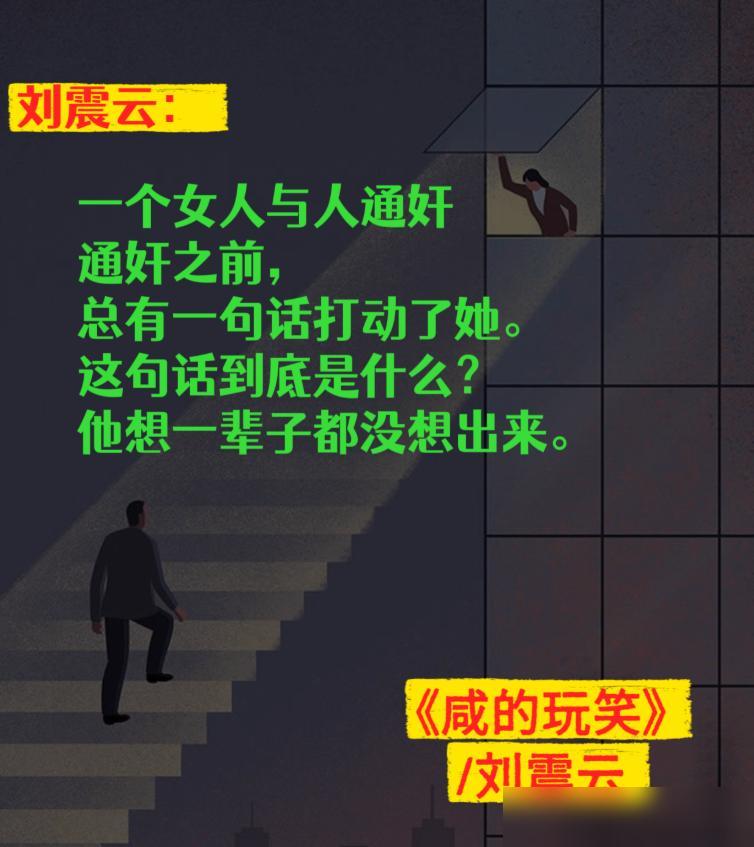 刘震云说，一个女人在与别人通奸，通奸之前，总有一句话打动了她。这句话到底是什么？