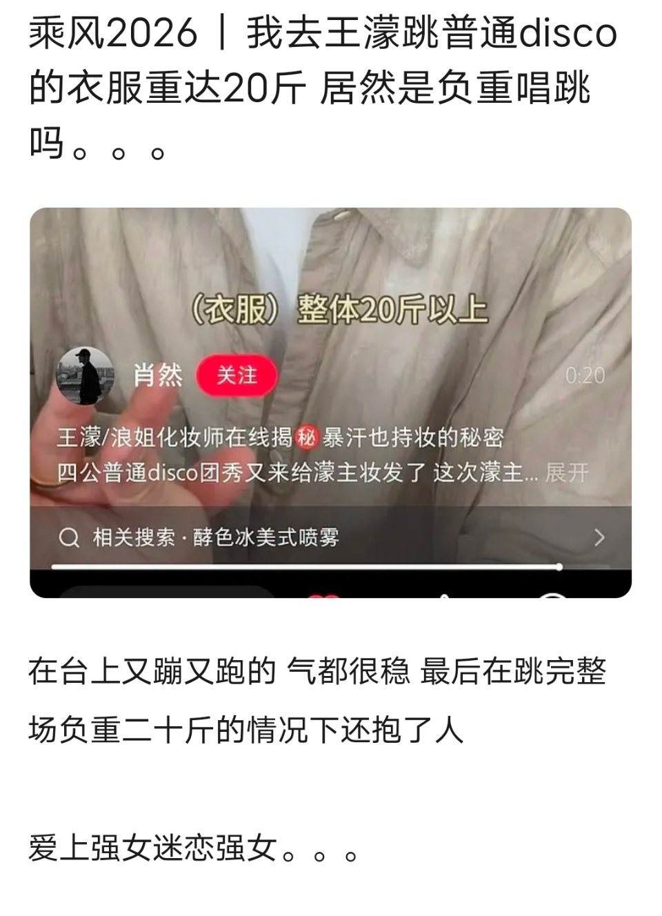 乘风2026｜我去王濛跳普通disco的衣服重达20斤 居然是负重唱跳吗。。。 
