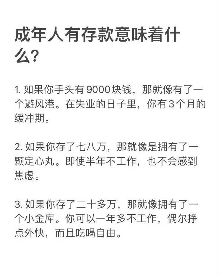 成年人有存款意味着什么？ 