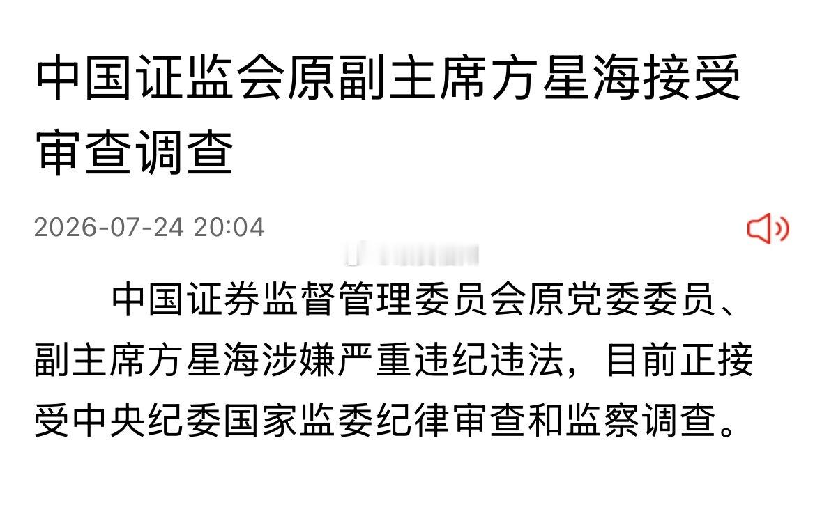 原证监会副主席方星海被查 