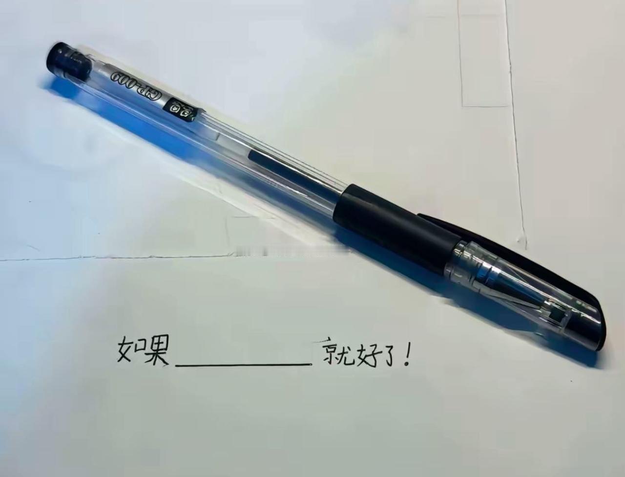 看谁填的最好，如果__________就好了！
我先来：如果股票天天涨停就好了！