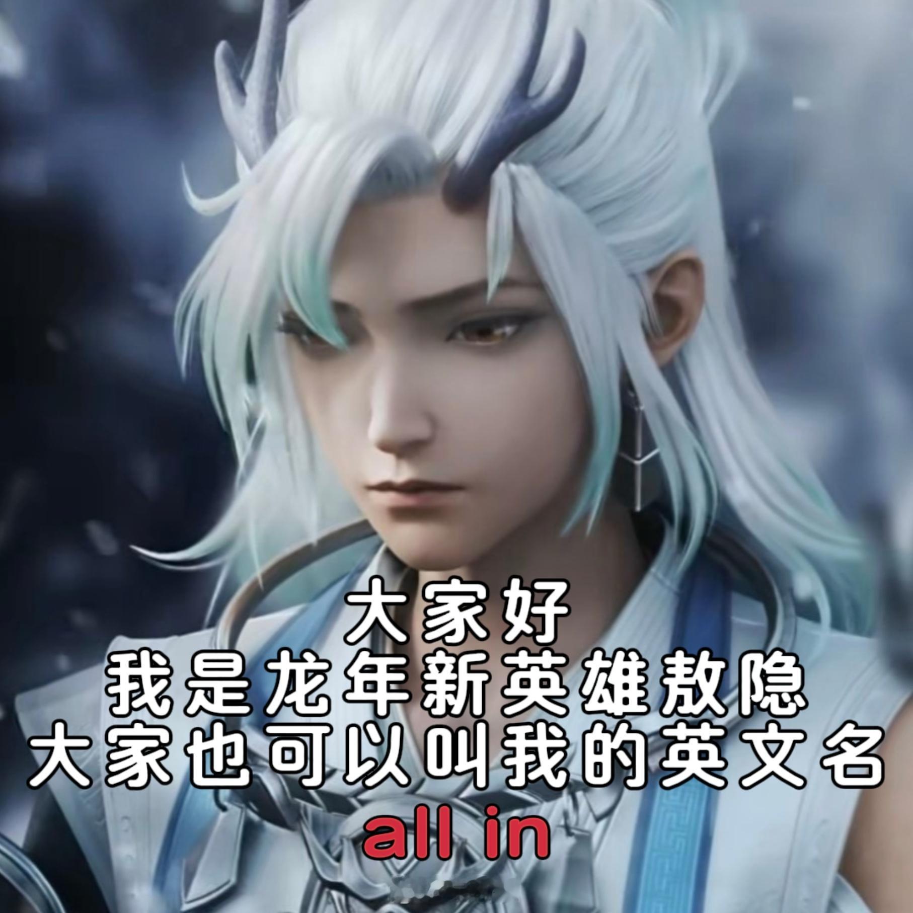 英雄们的谐音英文名，敖隐的是真顺口呀！#王者荣耀龙年春节# #王者荣耀[超话]#