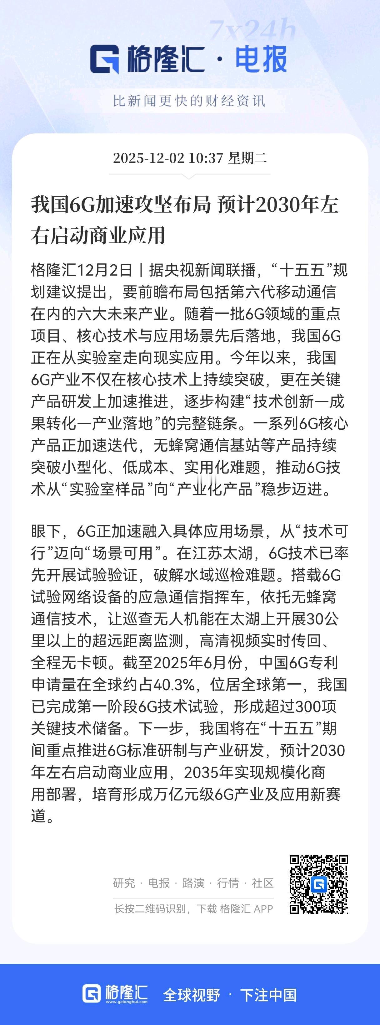 重大利好消息！
6G商业化时间表确定！
6G相关产业链将迎来新一轮加速增长，
我