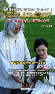 张纪中43岁妻子直播怒怼质疑：爱不爱的关你屁事？
 
两人之所以被热议，很大的原
