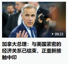 加拿大总理说了，既然美国不愿意跟加拿大经济紧密合作，那么就不得不找中国和印度，其