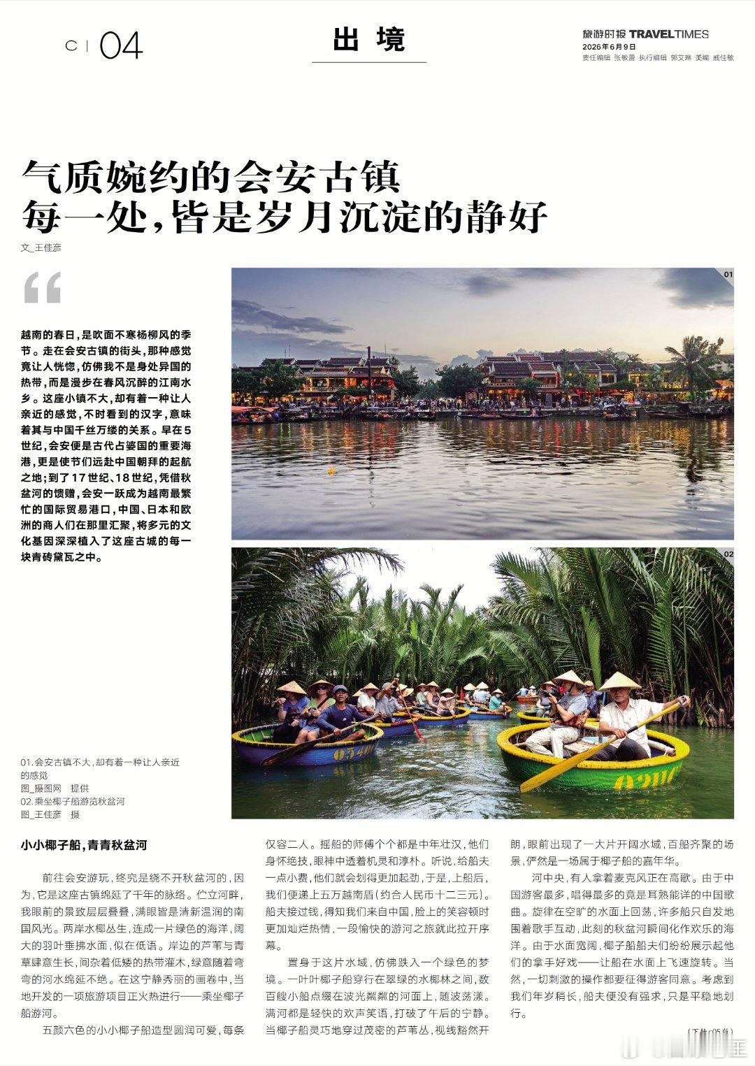 本月拙作越南会安游记刊载于《旅游时报》。会安这座小城韵味十足，漫步其间，恍惚间恰