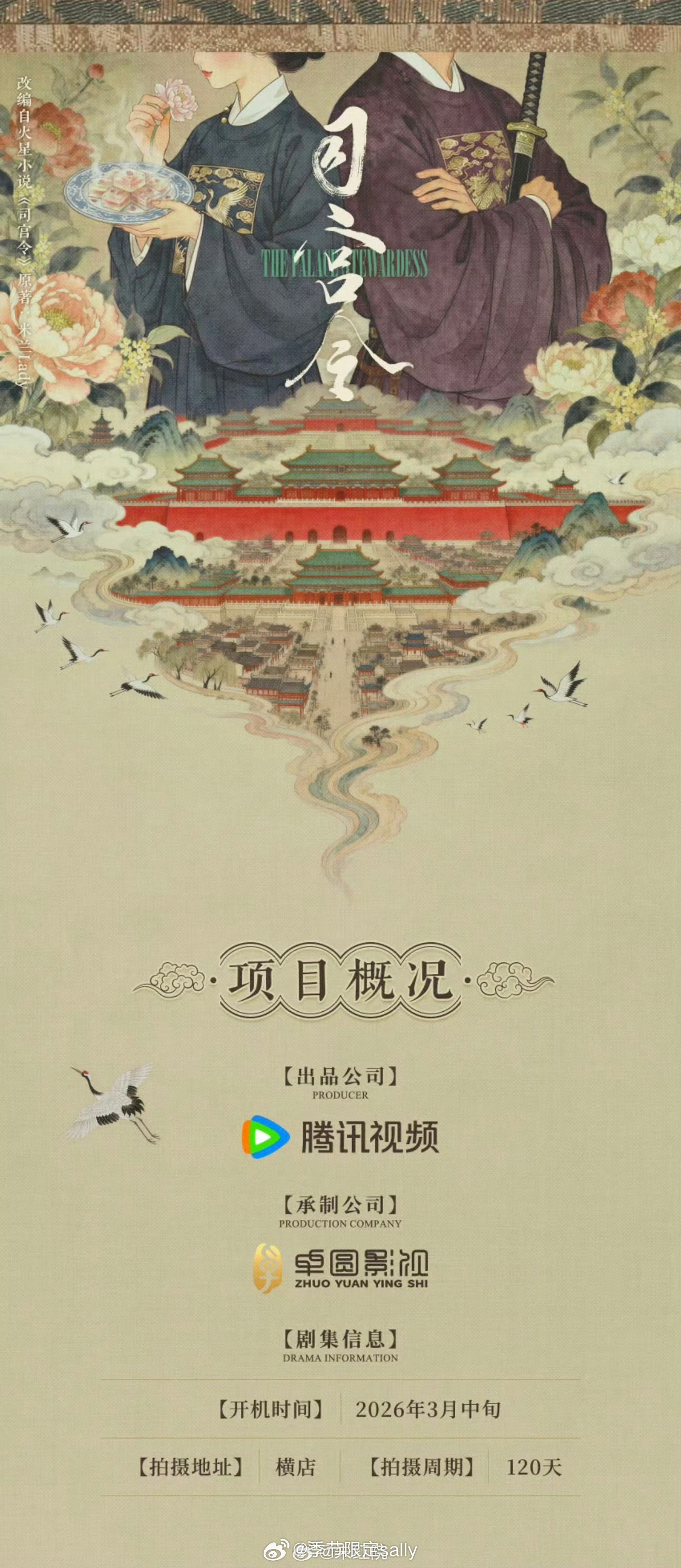 丁禹兮 宋祖儿司宫令3.16开机+叶祖新 