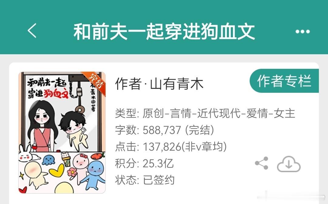 山有青木《和前夫一起穿进狗血文》离婚当天男女主一起穿进了各自作为配角的狗血文，深