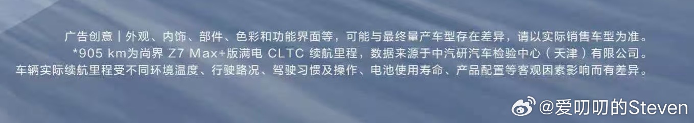 这就是行业最标准的备注了，多学学，目标是“续航905Km”这种就算了……尚界z7
