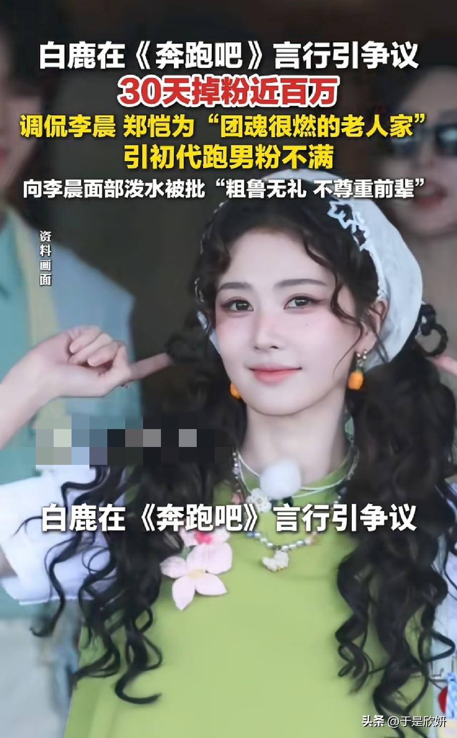 白鹿跑吧节目争议发酵，30天掉粉近百万！她到底冤不冤？
 
《奔跑吧》播出后，白