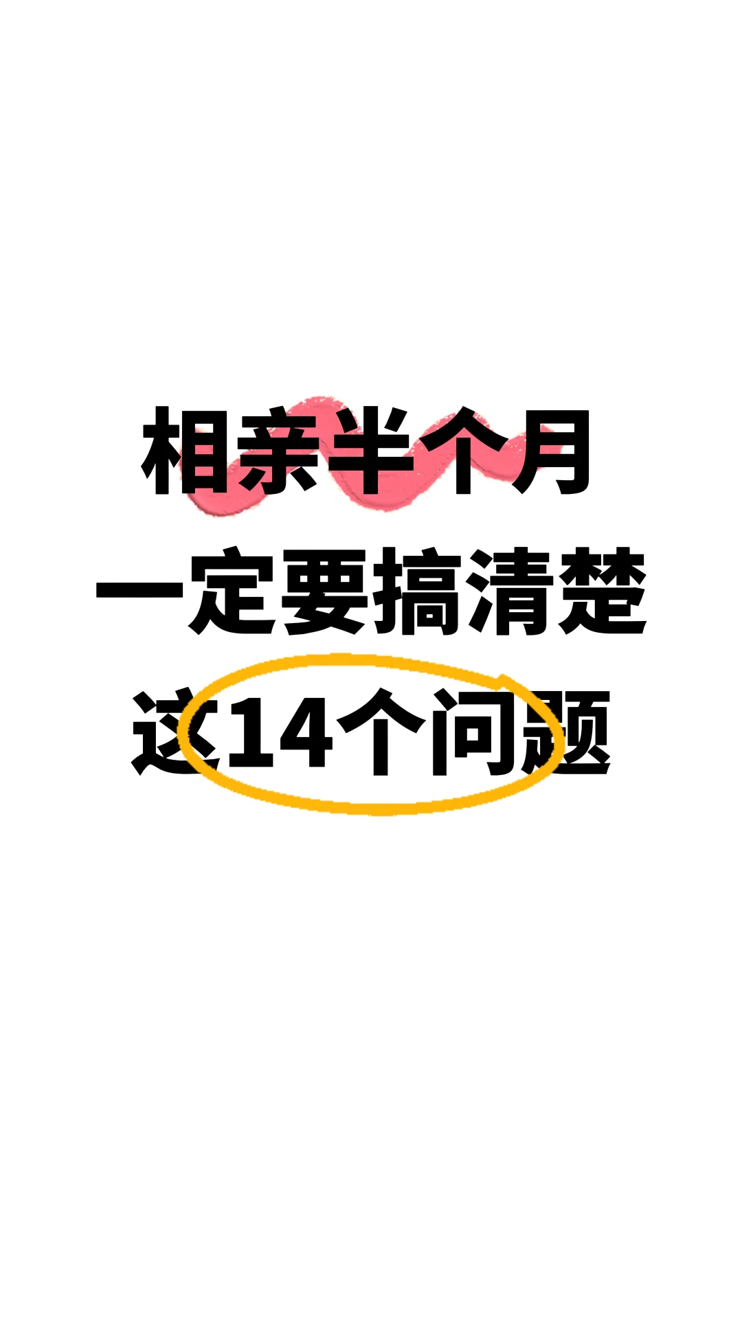 相亲半个月，一定要搞清楚这14个问题