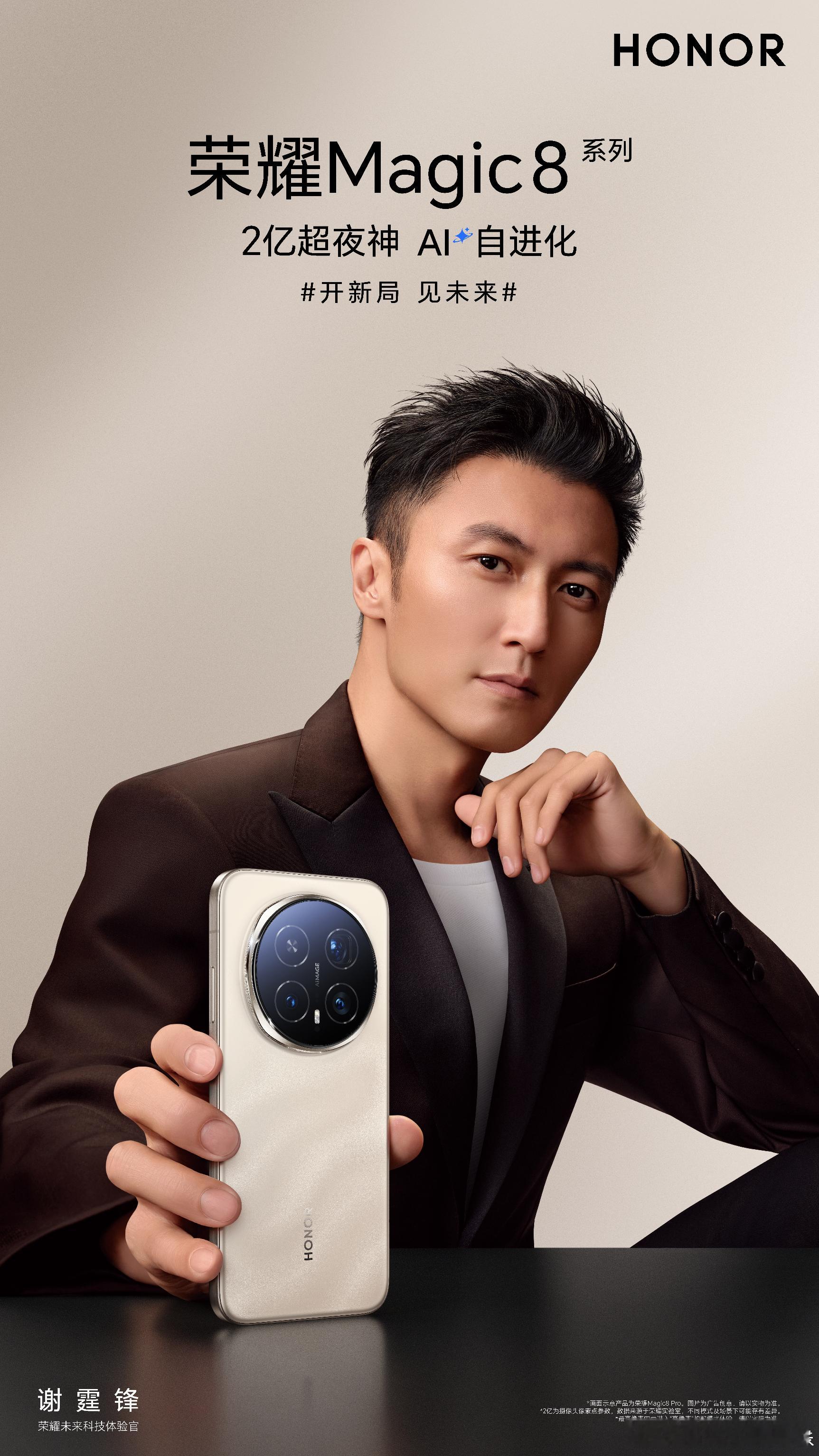荣耀Magic 8系列，用科技释放潜能10月15日，一起见证开局先「锋」谢霆锋果