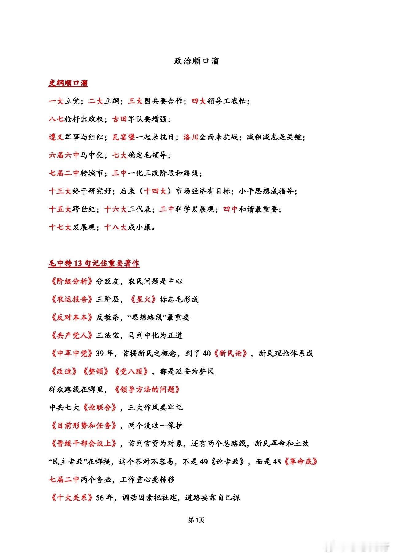 政治顺口溜 ​​​