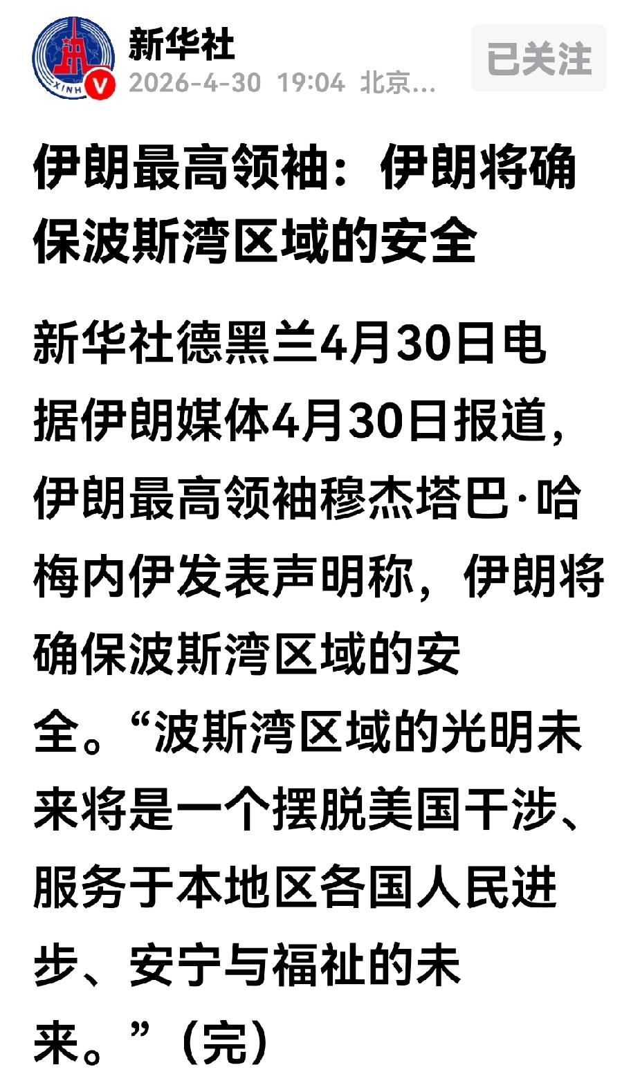 伊朗最高领袖穆吉塔巴的最新表态是美国在波斯湾一带无容身之地。
4月30号是“波斯