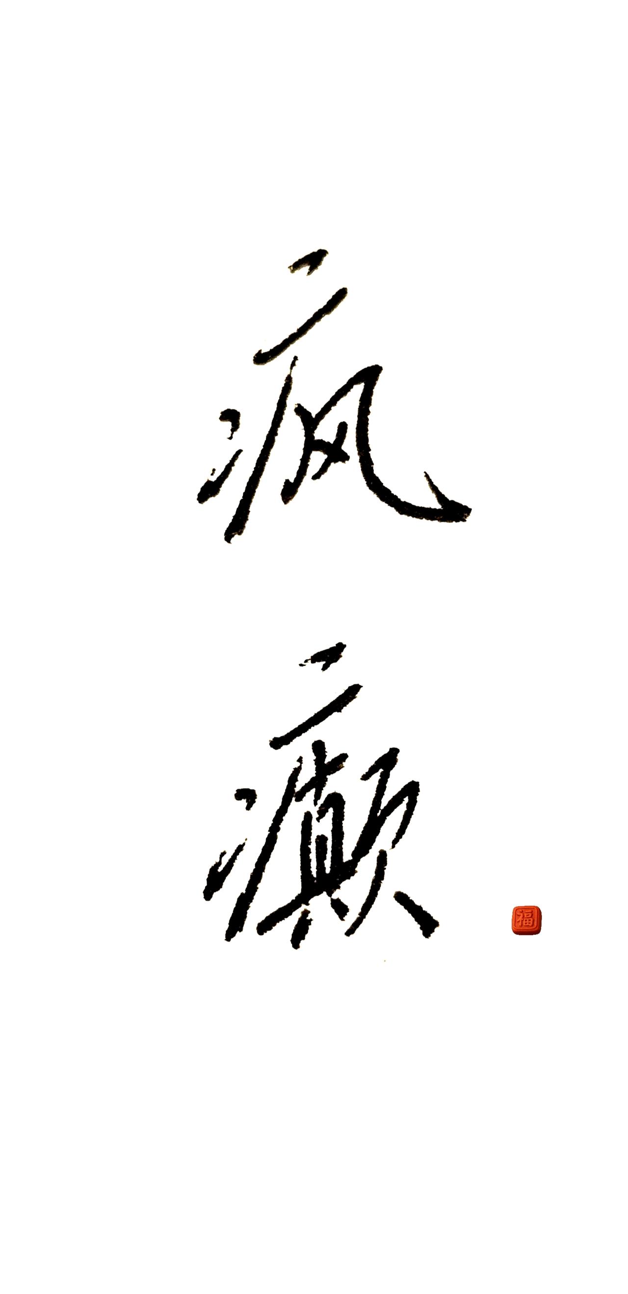 如果你看见我偶尔的疯癫。笔墨治愈时刻