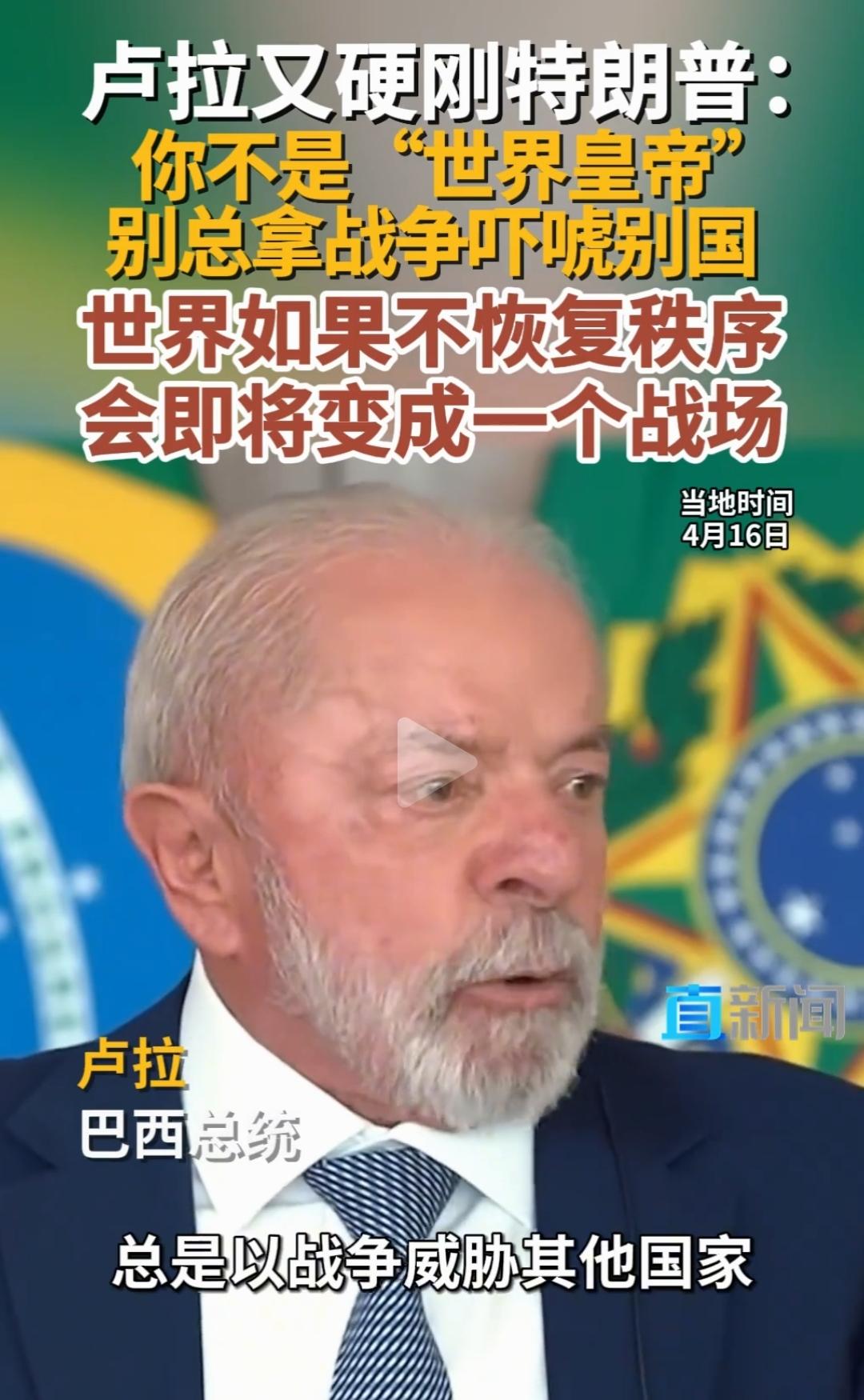 巴西总统：特朗普不是“世界皇帝”！
他当然不是，一个皇帝还要维持帝国的稳定和发展