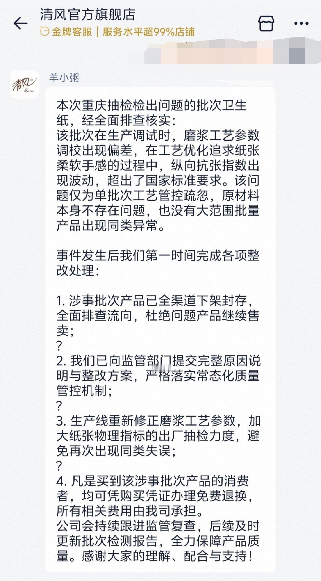 【买到清风涉事批次产品可免费退换】清风回应1批次纸巾抽检不合格 8月4日消息，近