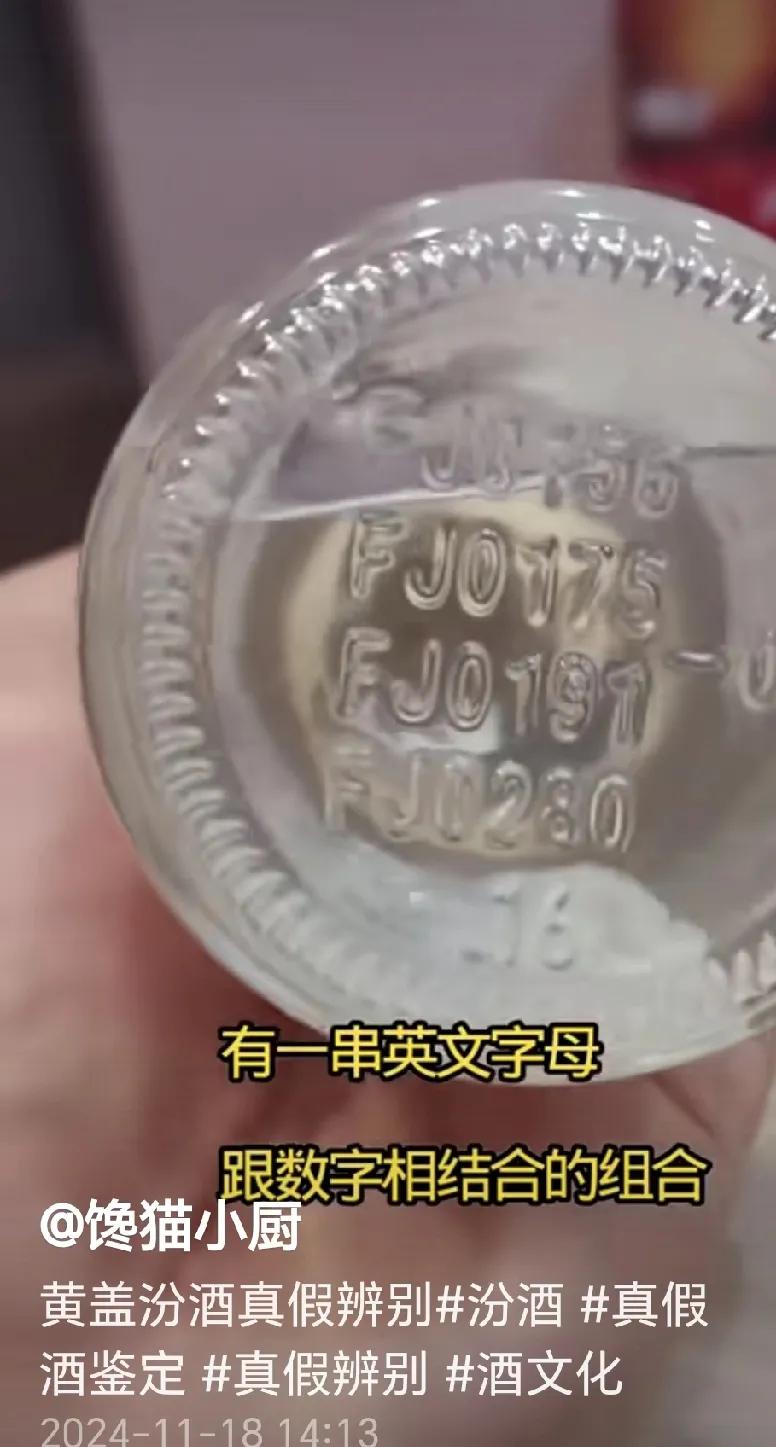 如何辨别汾酒真假，
主要看瓶底英文字母。
如果是FJ开头，大概率是真酒；
如果是