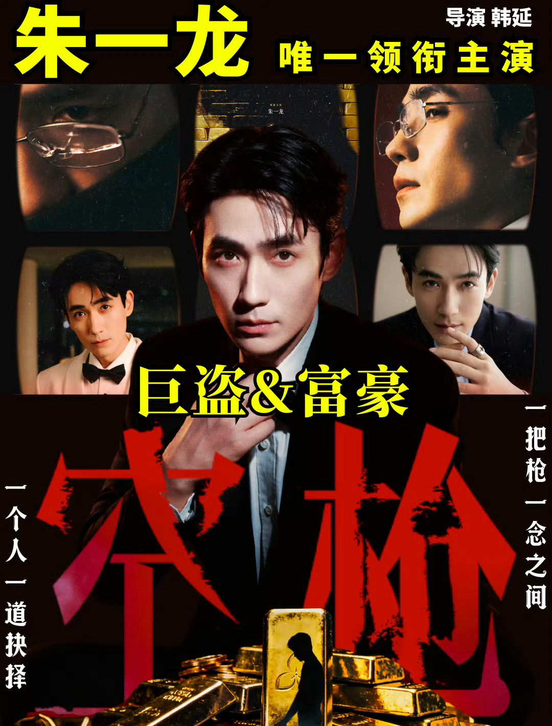 空枪富豪是他，大盗也是他，金鸡百花双料影帝朱一龙一番大男主电影《空枪》，朱一龙作