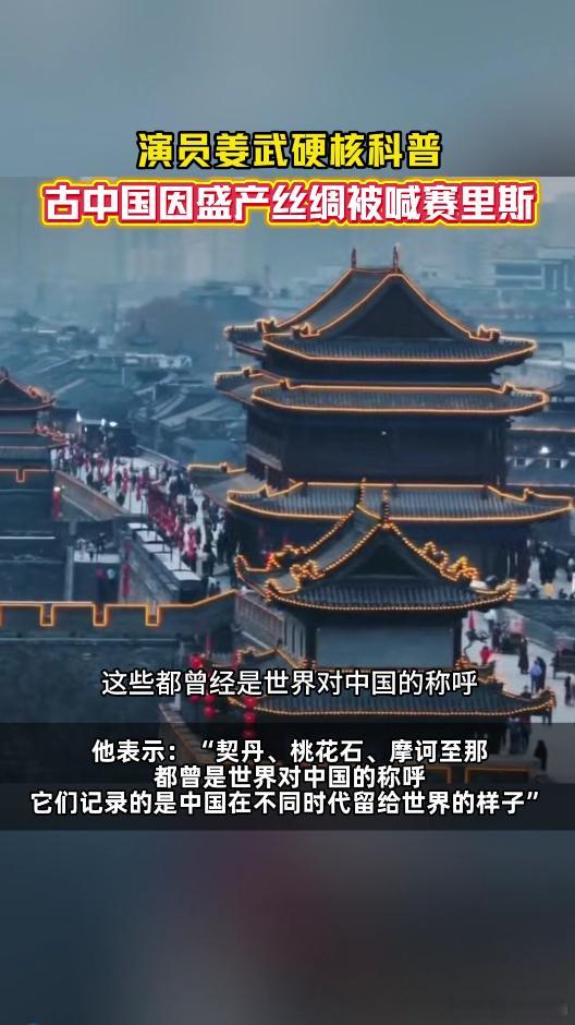 姜武说古中国盛产丝绸被喊赛里斯桃花石、摩诃至那这些名字充满异域风情，背后是漫长历