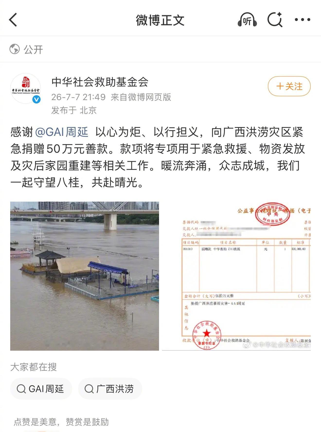Gai周延捐赠驰援广西 刚刚，向广西洪涝灾区捐款50万元。愿八桂大地早日渡过难关