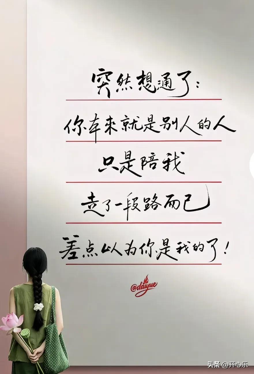 想通了，你只是陪了我一程

看到这句话，心里突然像被什么东西轻轻碰了一下。你本来