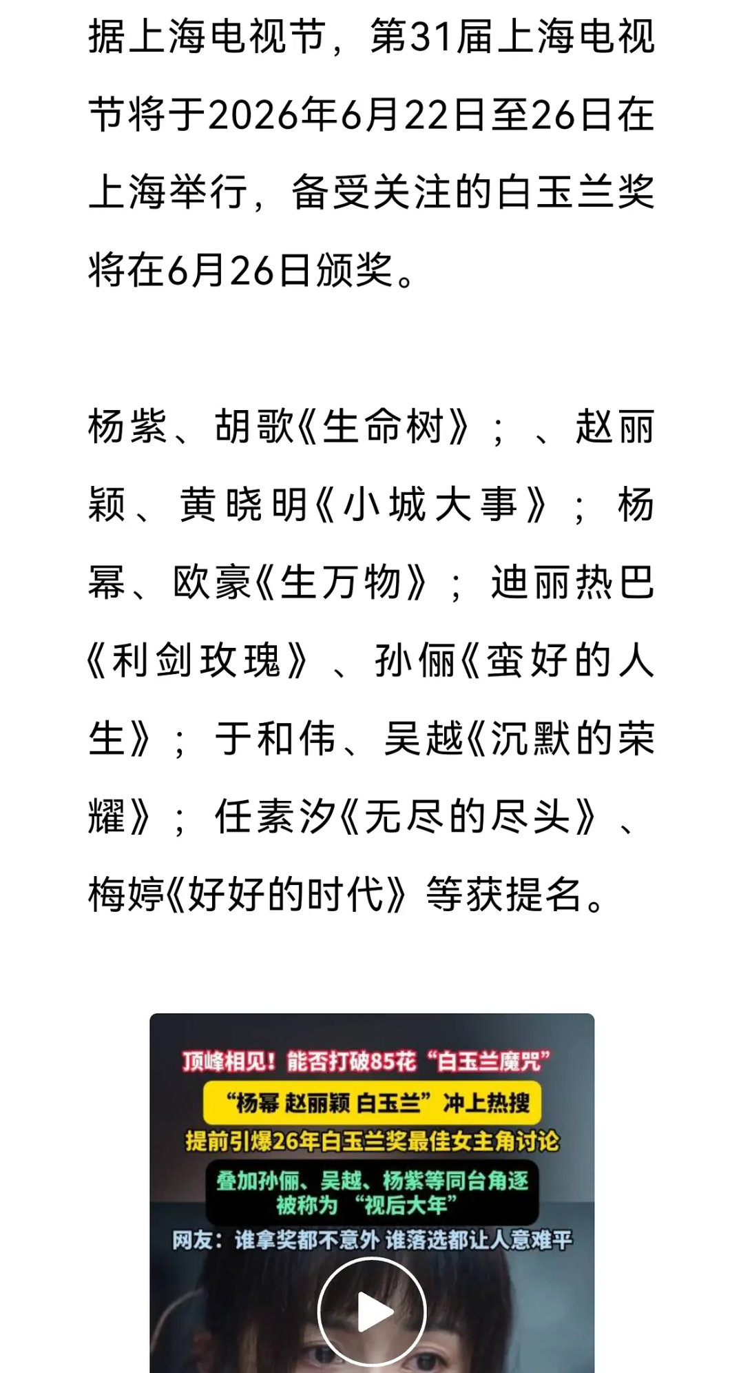 第31届白玉兰6月26日揭晓！杨幂、赵丽颖、杨紫、迪丽热巴角逐视后🔥杨紫《生命