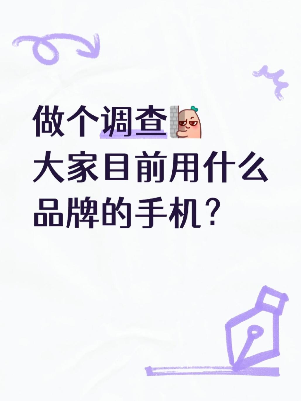 做个调查，大家都用什么品牌的手机？

1⃣️华为
2⃣️苹果
3⃣️OPPO
4