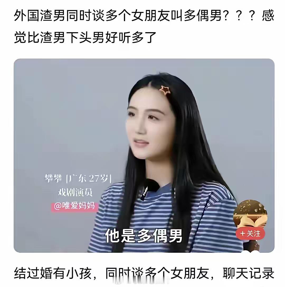 又发现一个新词：“多偶男”。女子交往了一个外国男友，之后才知道，男友（渣男）不但