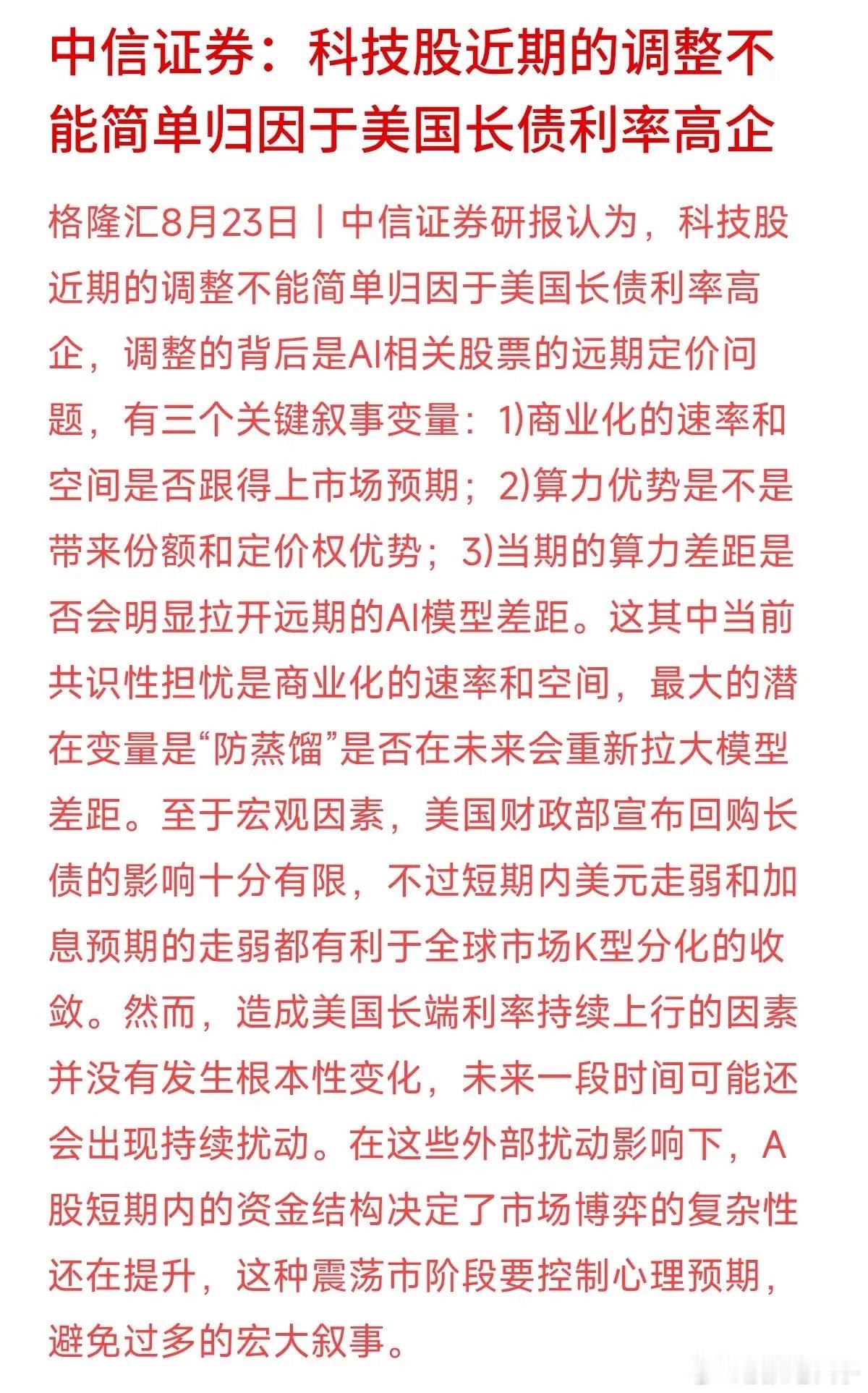 科技股最近回调，很多人又习惯性怪美债利率走高，觉得是被“隔壁加息”给连累了。中信