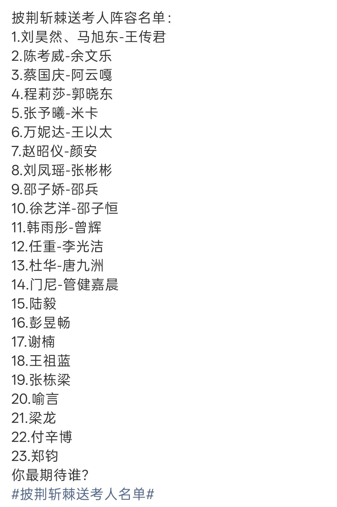 王传君披荆斩棘送考人阵容 披荆斩棘戏里搭档戏外撑腰，刘昊然鼎力支持王传君闯荡披荆