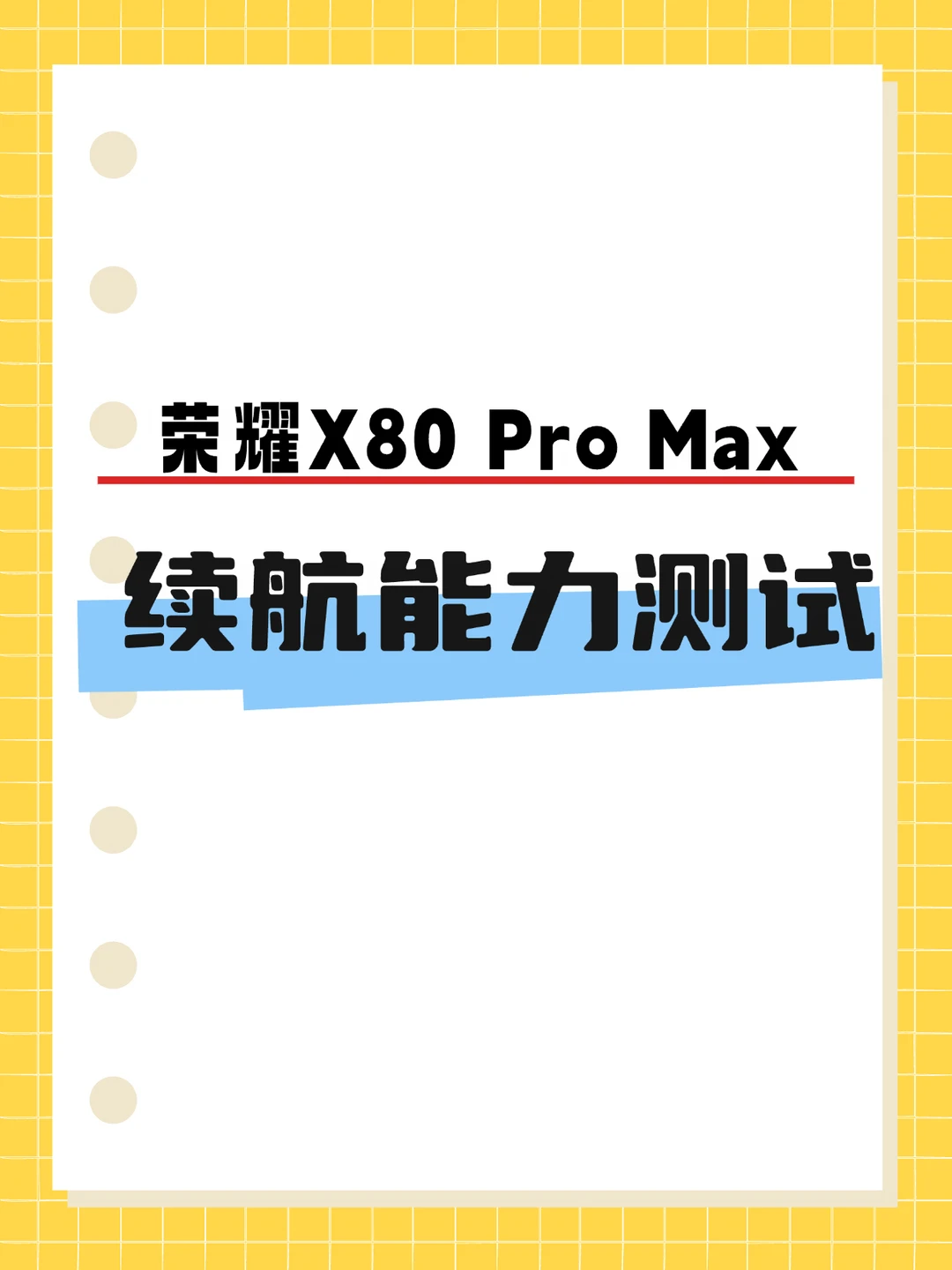 荣耀X80 Pro MAX的续航曝光