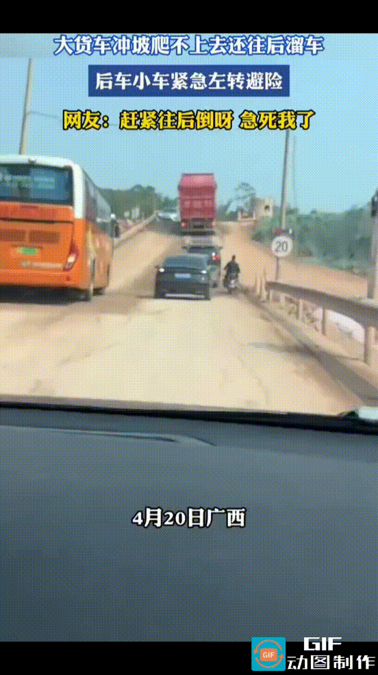 太惊险了，大货车冲坡冲不上去，还慢慢向后溜号。
在它后面紧跟着两辆黑车，看到情况