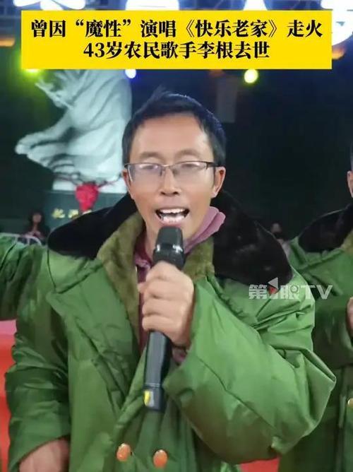 11月8日，农民歌手李根不幸离世，年仅43岁。他曾登上《我是大明星》舞台，以魔性