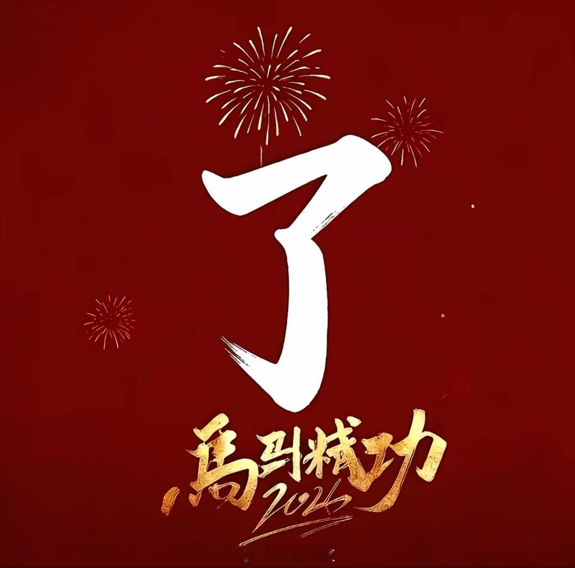 过年好马年来了，大家新年好啊，祝所有穆粉们新年快乐，事事顺心如意，马上如愿