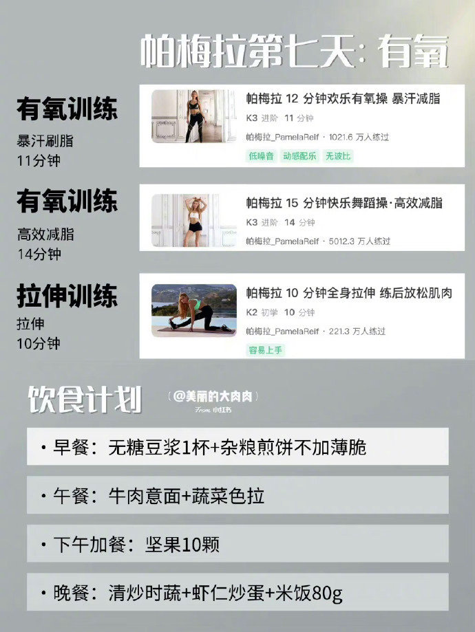 帕梅拉一周运动➕食谱 | 已减24斤 