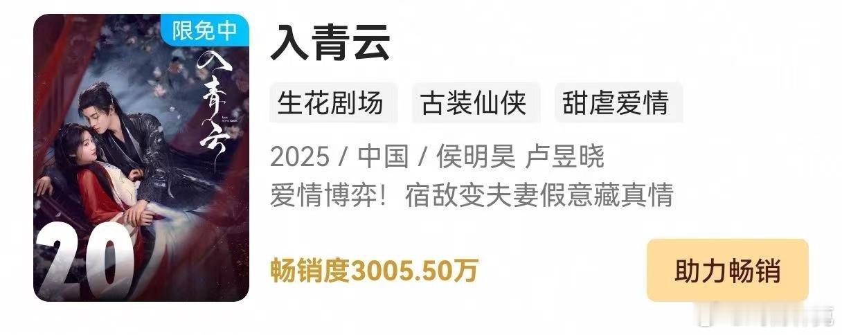 入青云热度破9900 入青云热度破9900了，在播期间进入优酷年榜，很争气了，果