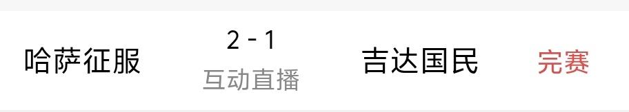 萨哈征服竟然爆冷2：1击败拥有多名五大联赛球员的吉达国民，前上海海港外援巴尔加斯